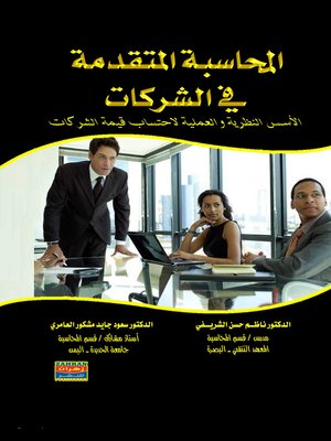 cover image of المحاسبة المتقدمة في الشركات : الأسس النظرية و العملية لإحتساب قيمة الشركة